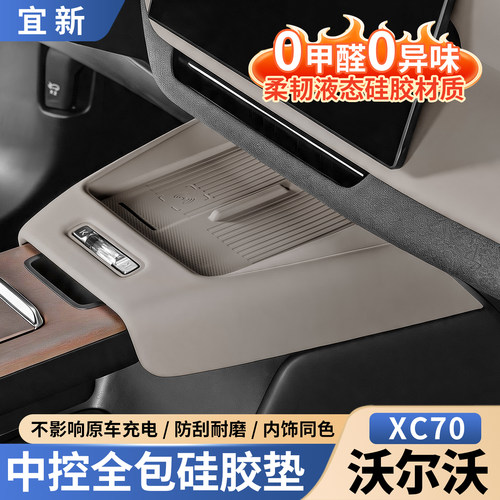 XC70中控全包无线充硅胶垫
