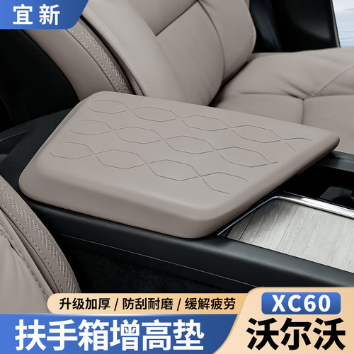 XC60扶手箱增高垫【环保硅胶】