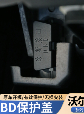 沃尔沃S90XC60XC90S60V60V90XC40OBD接口保护盖诊断接口电脑插口