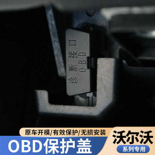 沃尔沃S90XC60XC90S60V60V90XC40OBD接口保护盖诊断接口电脑插口