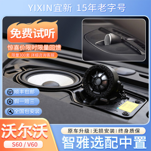S60V60原厂宝华音响高音哈曼改装