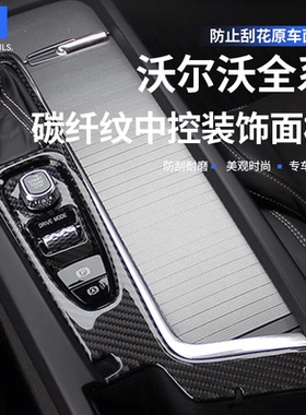 沃尔沃S90XC60XC90S60V60电子手刹装饰框挡杆装饰点火开关碳纤纹