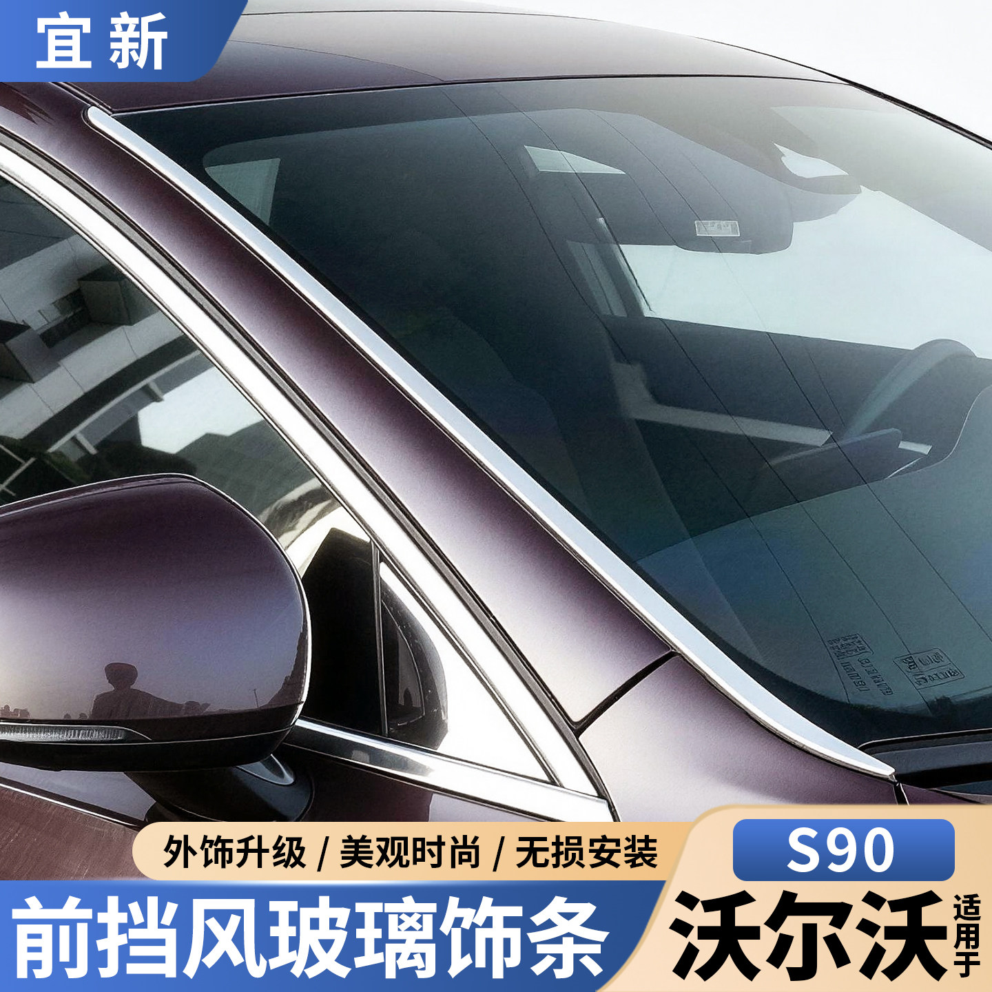 S90/XC60前挡风玻璃装饰亮条