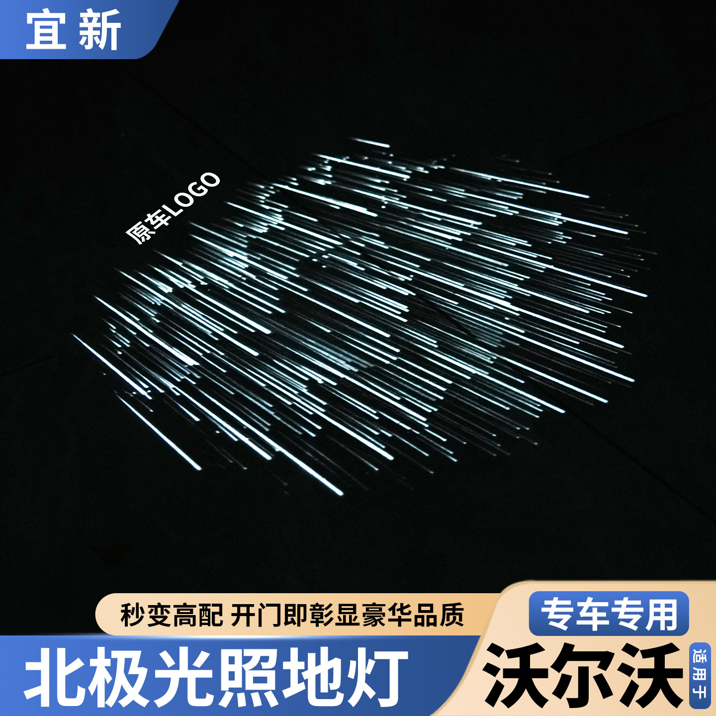 XC90/S90/S60车门迎宾灯