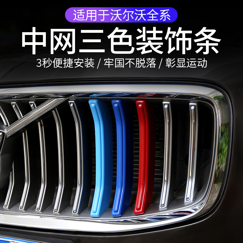 沃尔沃s90xc90v90三色中网装饰条xc60改装s60l亮片xc40中网亮条框 汽车用品/电子/清洗/改装 汽车装饰贴/反光贴 原图主图