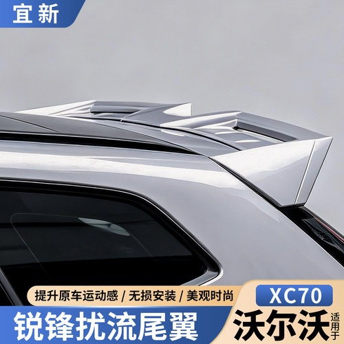 XC70专用-锐锋扰流尾翼