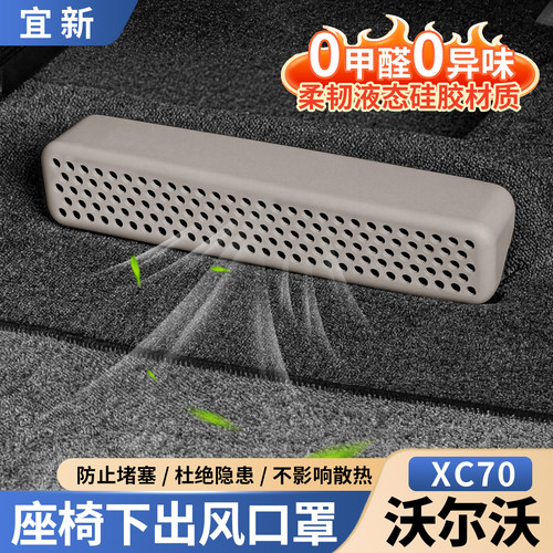 XC70专用座椅下出风口硅胶保护罩