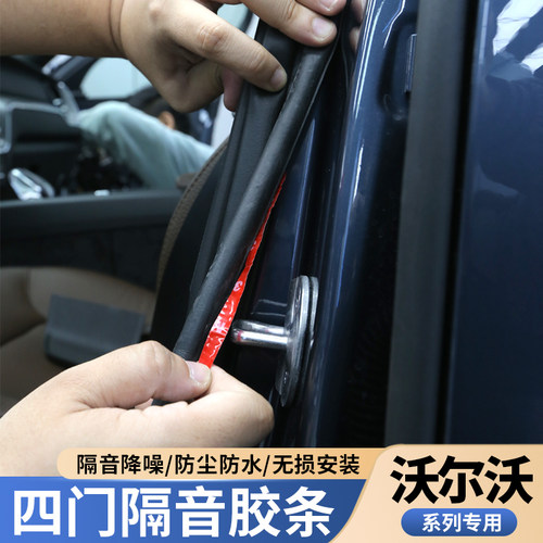 沃尔沃S90xc60S60V90XC90V60车门隔音密封条四门防水胶条降低噪音