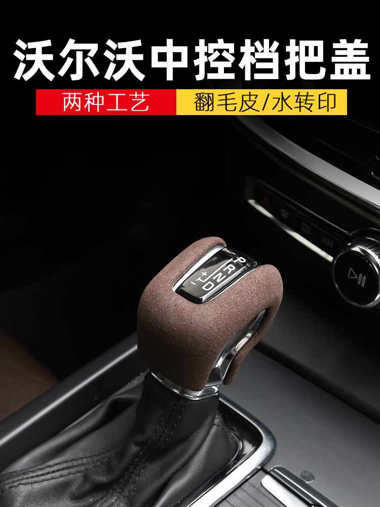 沃尔沃S90XC60中控排挡头装饰盖VOLVO档把套s60xc90内饰改装 汽车用品/电子/清洗/改装 手刹套/档把套/套饰套装 原图主图