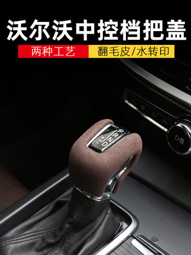 适用于沃尔沃S90XC60中控排挡头装饰盖档把套s60xc90内饰改装配件 - 封面