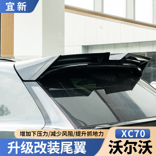XC70专用-锐锋扰流尾翼
