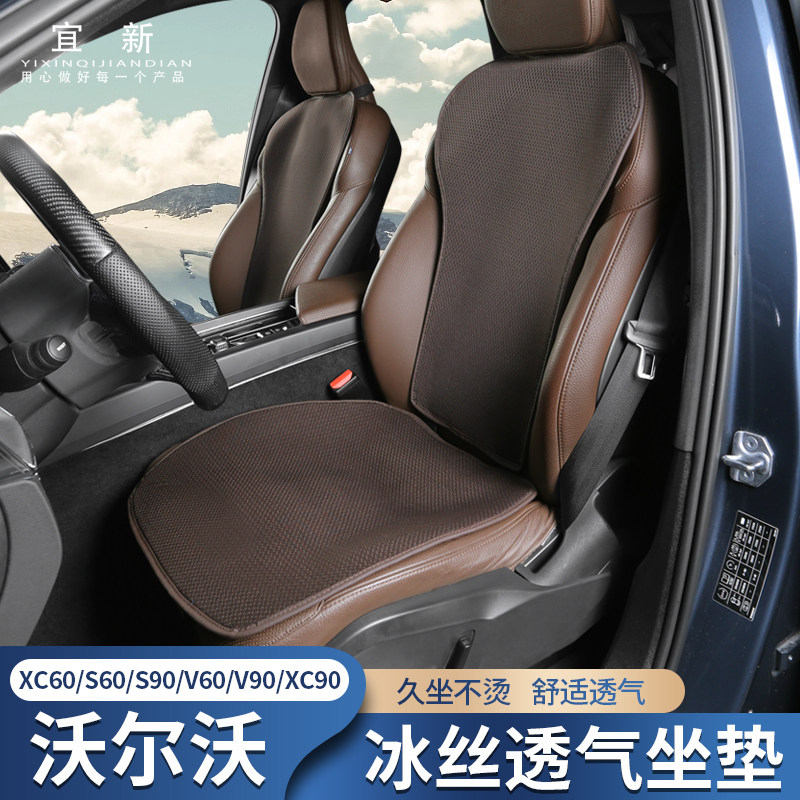 适用于沃尔沃S90XC60S60XC90改装坐垫冰丝亚麻座垫座套椅套四季垫
