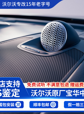 沃尔沃S90XC60XC90S60原厂宝华中置盖板韦健音响喇叭改装高音头