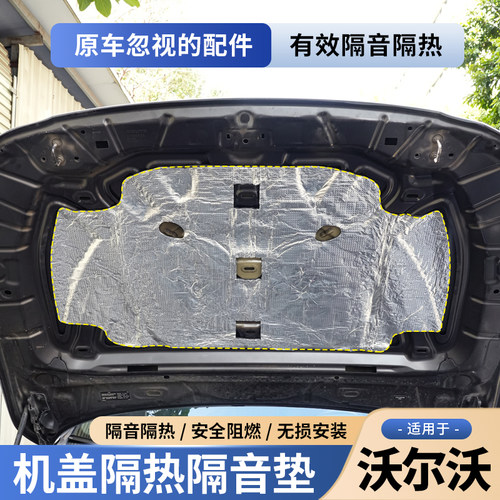 S90/V90/XC60XC90机盖隔热隔音棉