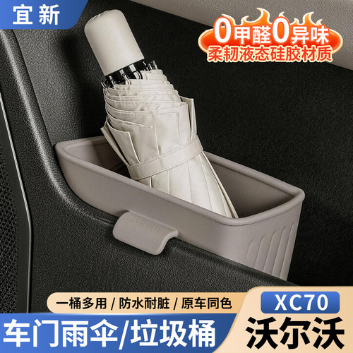 XC70车门雨伞垃圾桶【液态硅胶】