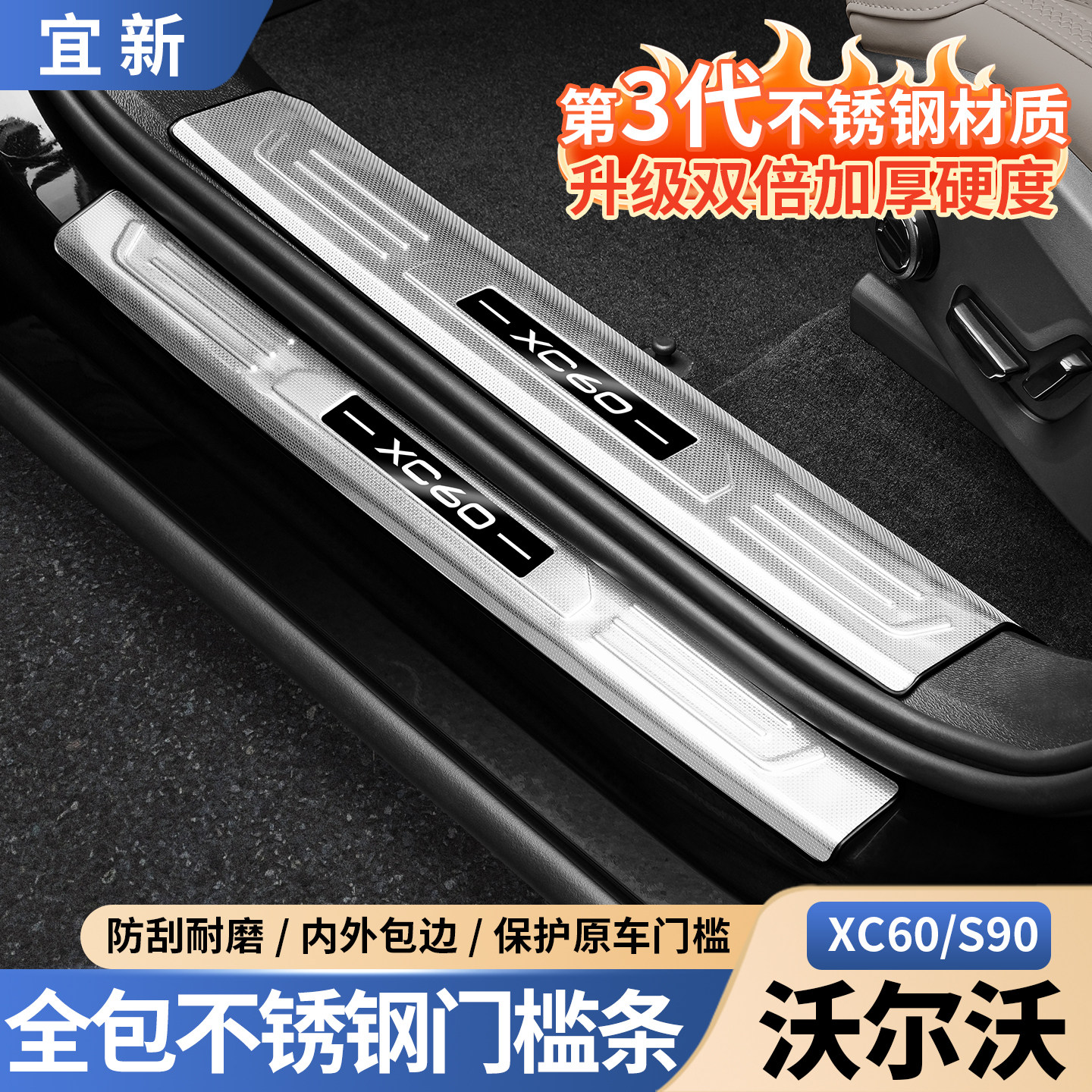 XC60/S90门槛保护条【不锈钢】
