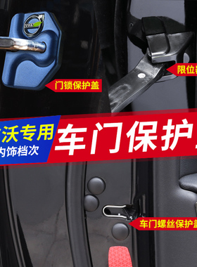 沃尔沃XC60S90XC90XC40S60改装门锁盖车门限位器螺丝防锈保护盖