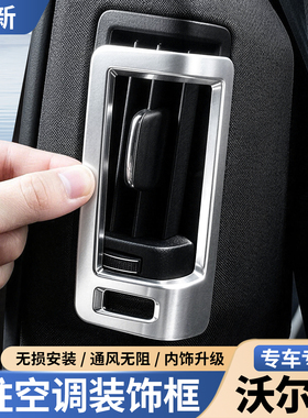 适用于沃尔沃S90V90XC60XC90/B柱空调出风口保护罩装饰亮片框改装