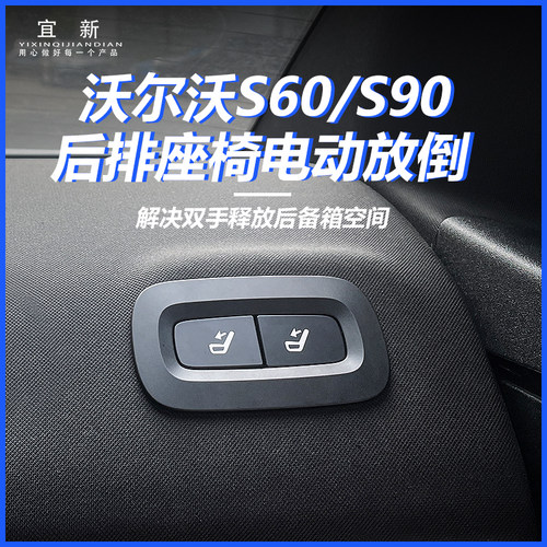 s90s60后排座椅电动一键放倒