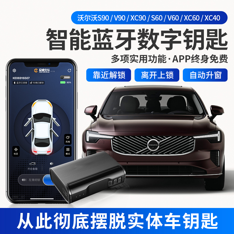 沃尔沃S90XC60S60XC90蓝牙钥匙
