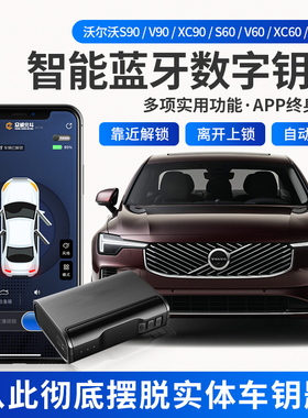 沃尔沃S90XC60S60XC90XC40V90智能蓝牙数字钥匙自动解锁锁车改装