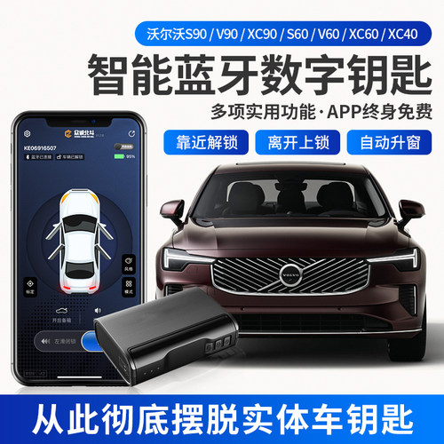 S90XC60S60XC90智能蓝牙数字钥匙