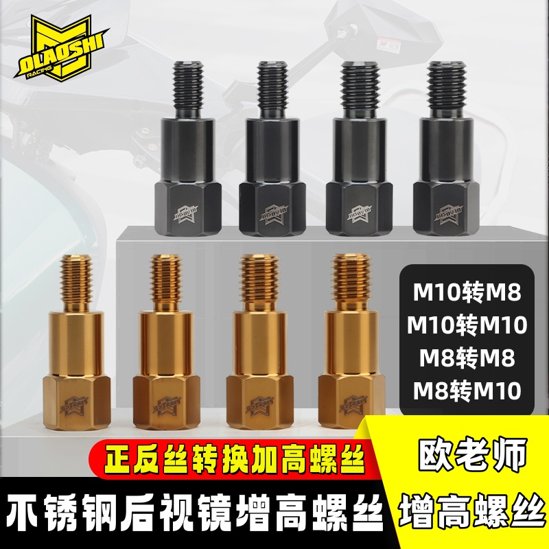欧老师加高转换螺丝后视镜小牛九号极核改装M10M8正反丝牙转接头