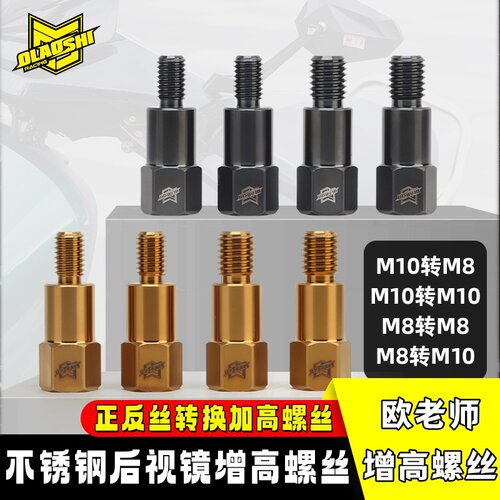 欧老师后视镜转换螺丝M10/M8