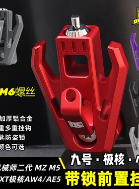 欧老师防盗挂钩适用九号机械师二代MZM5极核AE4MAX/SE+头盔锁挂钩