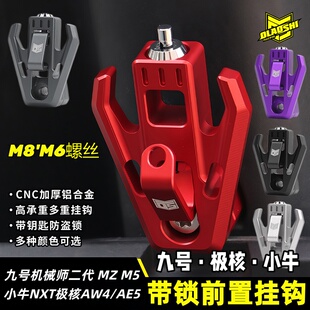 欧老师防盗挂钩适用九号机械师二代MZM5极核AE4MAX/SE+头盔锁挂钩