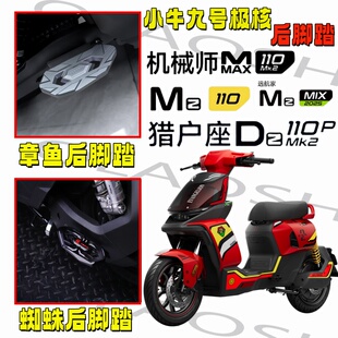 欧老师后脚踏适用极核AE5九号Mz机械师F3Z/MAX2代小牛U3改装脚踏