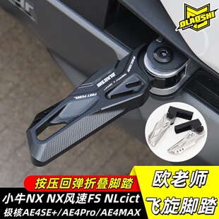 欧老师飞旋脚踏适用于小牛NX NX风速FS NLcict改装折叠后脚踏