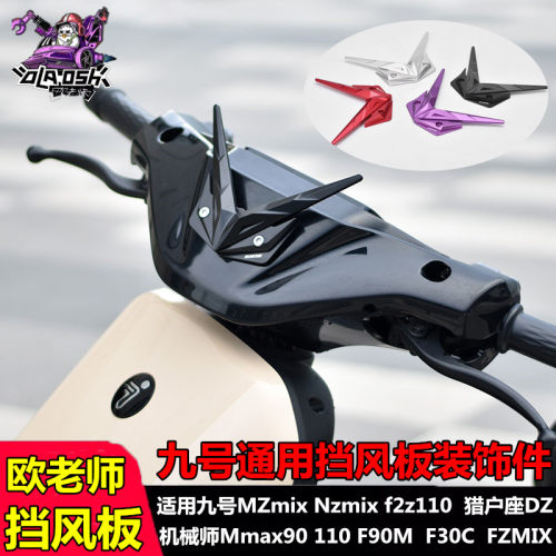 欧老师九号通用挡风板装饰件