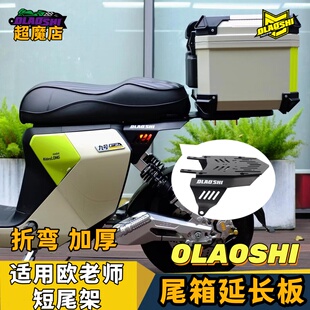 欧老师短尾延长板适用九号机械师mmax2猎户座MZmix小牛umax尾架