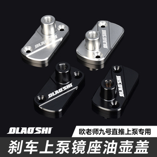欧老师九号直推上泵猎户座dz110p机械师MAX90直推油壶盖铝合金盖