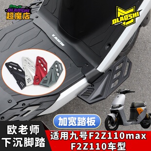 欧老师脚踏适用九号F2Z110max下沉前脚踏加宽分体铝合金改装配件