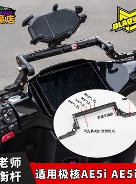 欧老师平衡杆适用极核 AE5ipro AE4Pro/MaxMY25改装手机支架配件