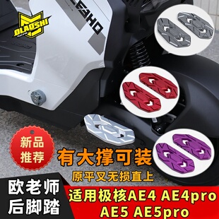 欧老师AE5i脚踏适用极核AE5 AE5pro载人后坐踩脚加宽前后踏板配件