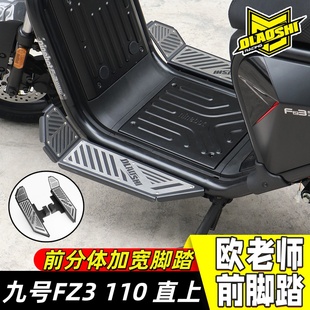 欧老师脚踏适用九号FZ3 110 改装加宽铝合金可调前后踏板改装配件