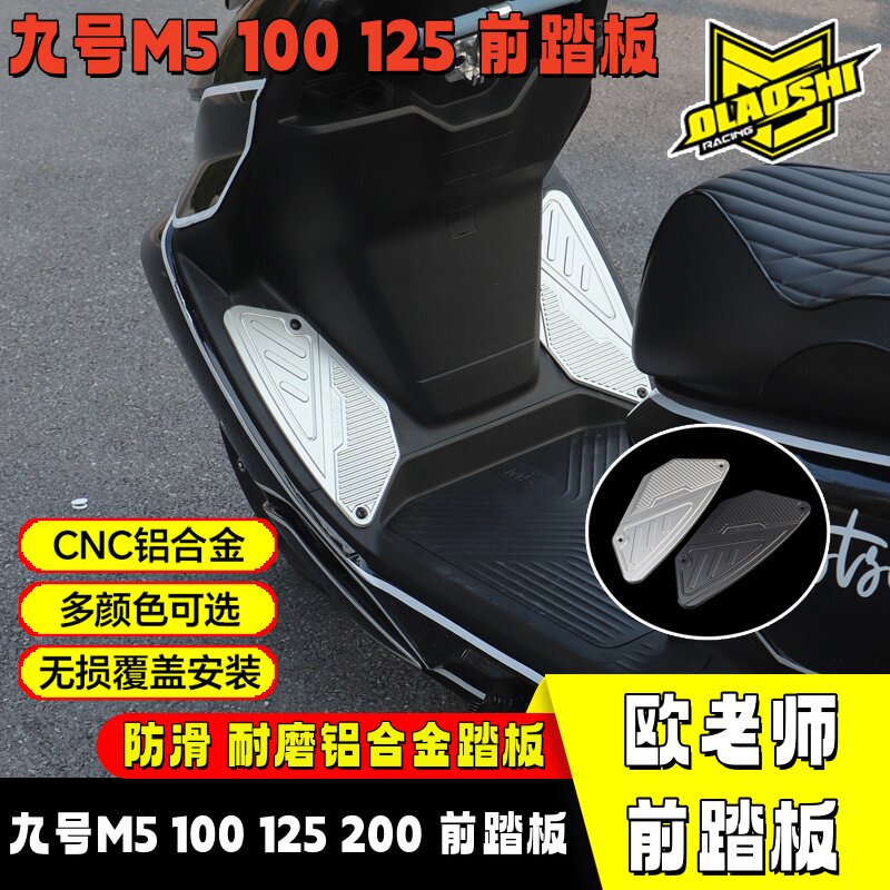 欧老师九号电动车脚踏板