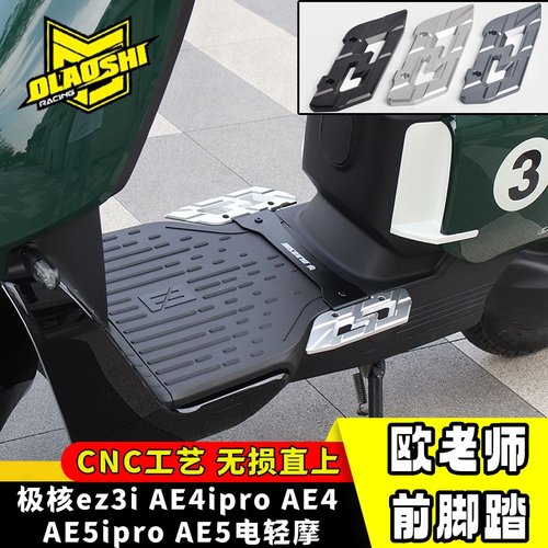 欧老师极核ae4ipr加宽前后脚踏板