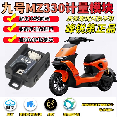 九号MZ330闪骑版M395CMA计量模块
