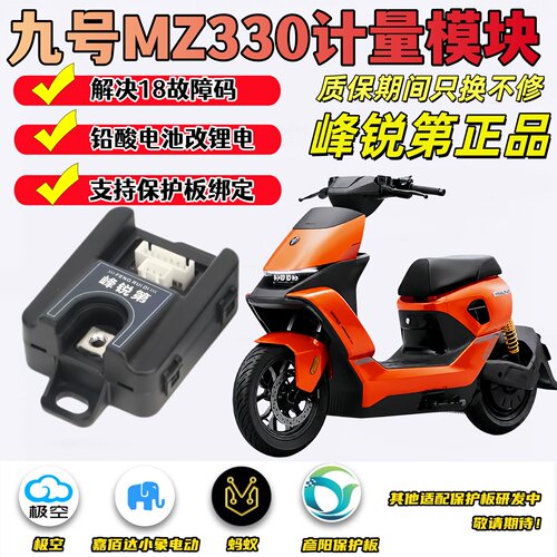 九号MZ330闪骑版M395CMA计量模块
