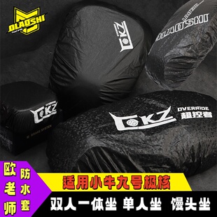 110机械师MMAX2代一体坐垫防水套防雨保护套 FZ3 欧老师九号Mz