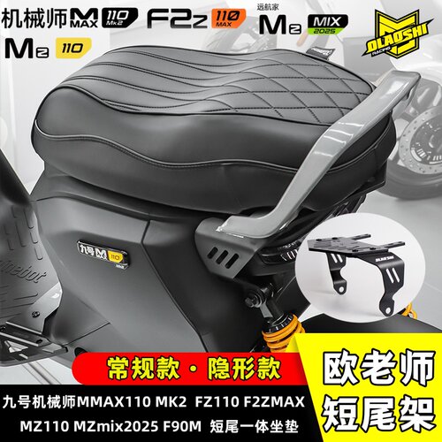 九号机械师Mmax110MK2短尾架