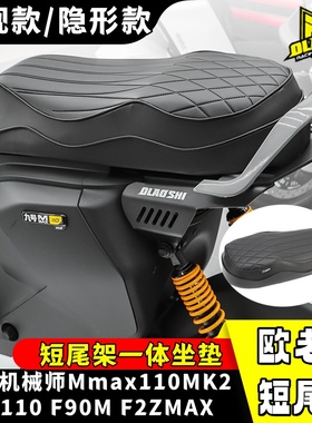 欧老师隐形短尾架适用九号F2Z110max机械师Max110MK2一体坐垫配件