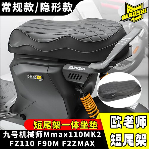 九号机械师MMAX110MK2后尾架