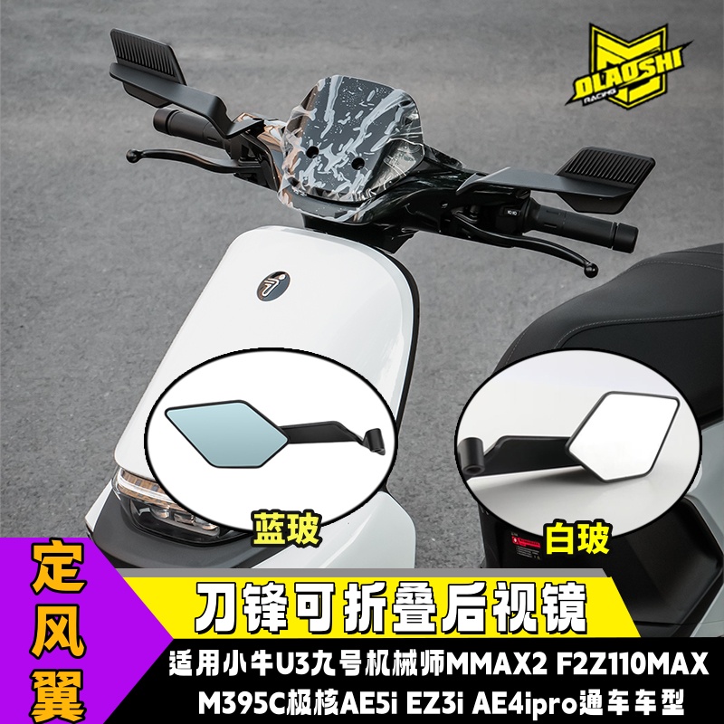 Mmax2MZM3改装定风翼反光镜
