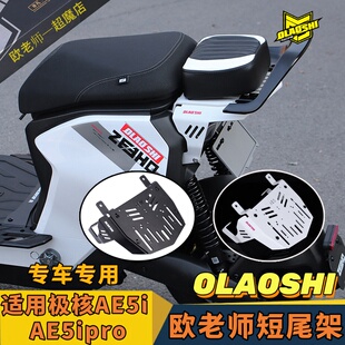 欧老师短尾架适用极核26款AE5i改装AE5pro后尾架坐垫扶手靠背配件