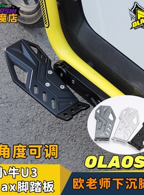 欧老师分体脚踏适用于小牛U2/U3/Umax可调下沉前改装搁脚踏板配件